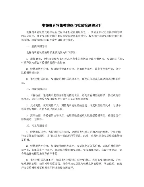 电梯曳引轮轮槽磨损与检验检测的分析