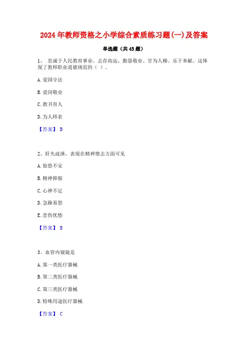 2024年教师资格之小学综合素质练习题(一)及答案