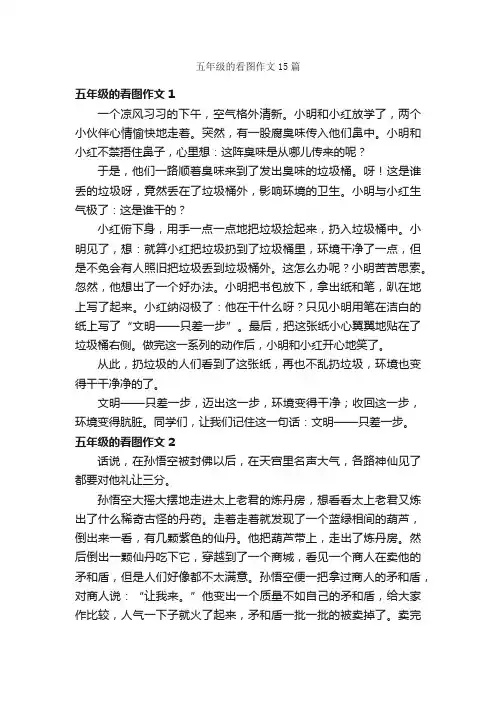 五年级的看图作文15篇