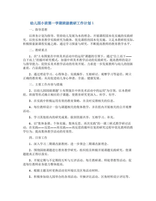 幼儿园小班第一学期班级教研工作计划(精选5篇)