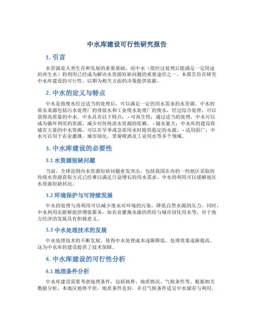 中水库建设可行性研究报告