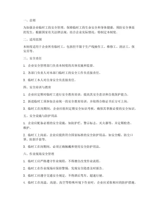 企业临时工安全管理制度
