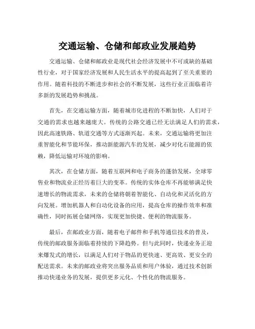 交通运输、仓储和邮政业发展趋势