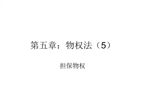人大经济法课件第五章:物权法担保物权