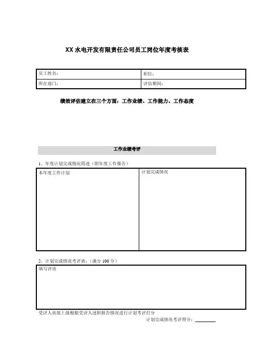 电力行业员工岗位年度考评表