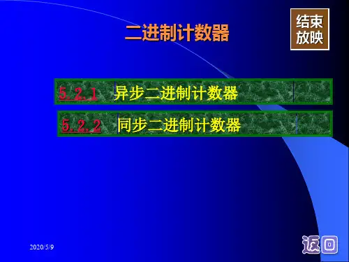 二进制计数器