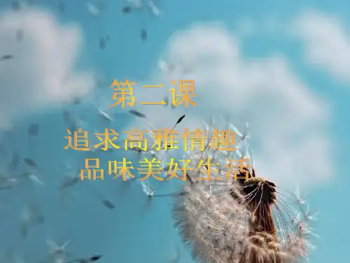 品味生活PPT精品课件