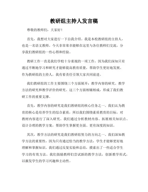教研组主持人发言稿