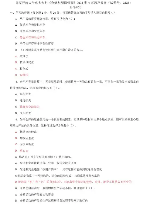 精编国家开放大学电大专科《仓储与配送管理》2024期末试题及答案(试卷号：2328)