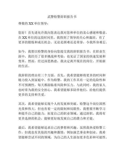 武警特警辞职报告书
