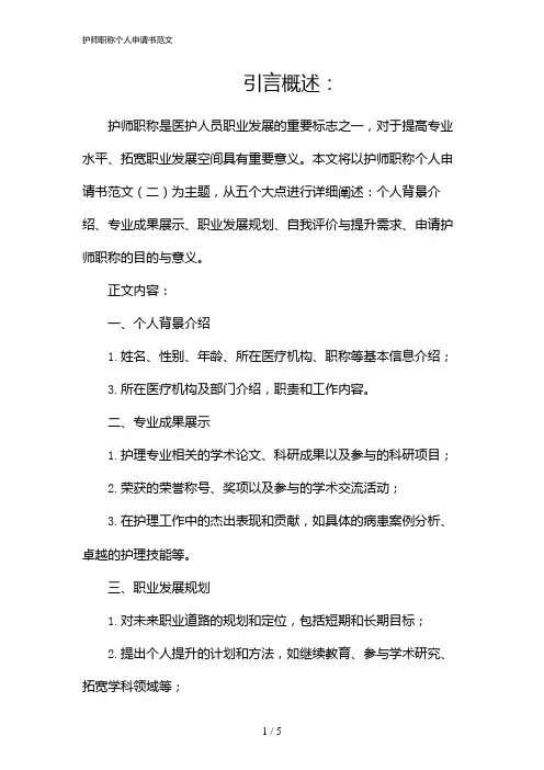 护师职称个人申请书范文