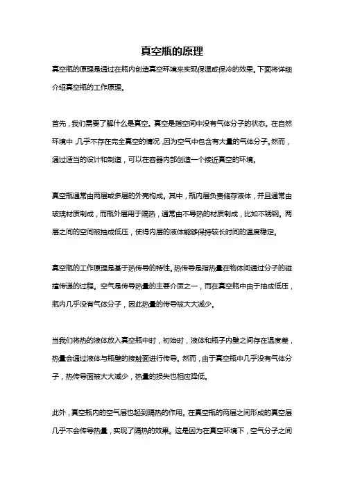 真空瓶的原理