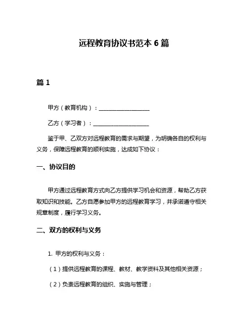 远程教育协议书范本6篇