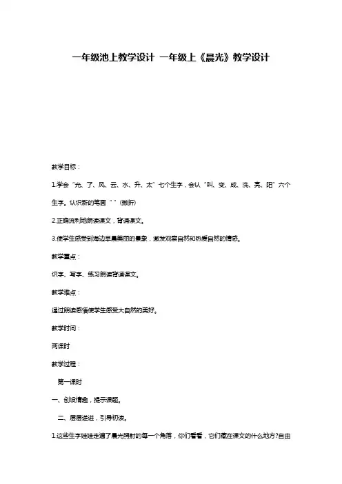一年级池上教学设计 一年级上《晨光》教学设计