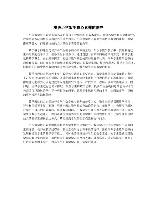 浅谈小学数学核心素养的培养
