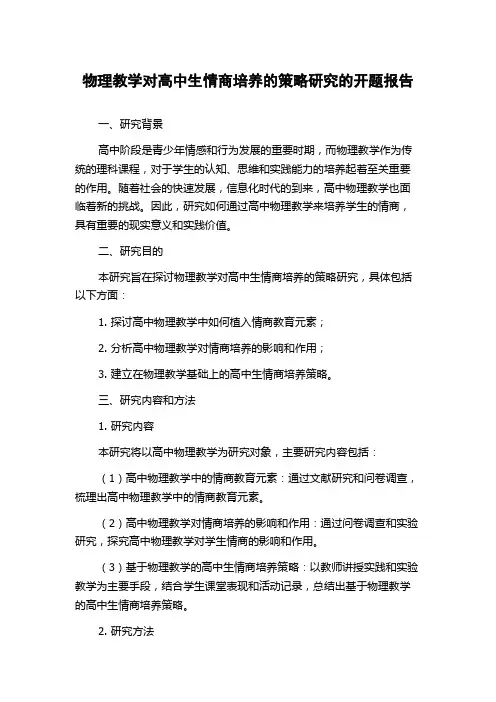 物理教学对高中生情商培养的策略研究的开题报告