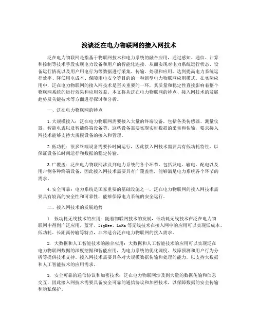 浅谈泛在电力物联网的接入网技术