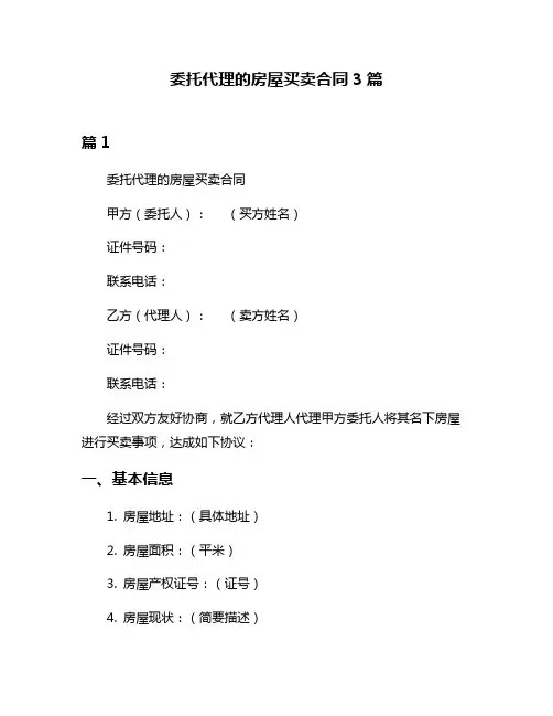 委托代理的房屋买卖合同3篇