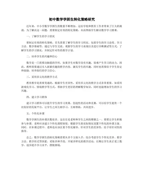 初中数学学困生转化策略研究