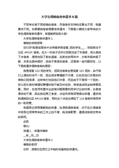 大学生调换宿舍申请书6篇