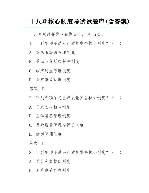 十八项核心制度考试试题库(含答案)