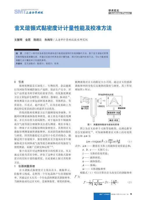 音叉谐振式黏密度计计量性能及校准方法