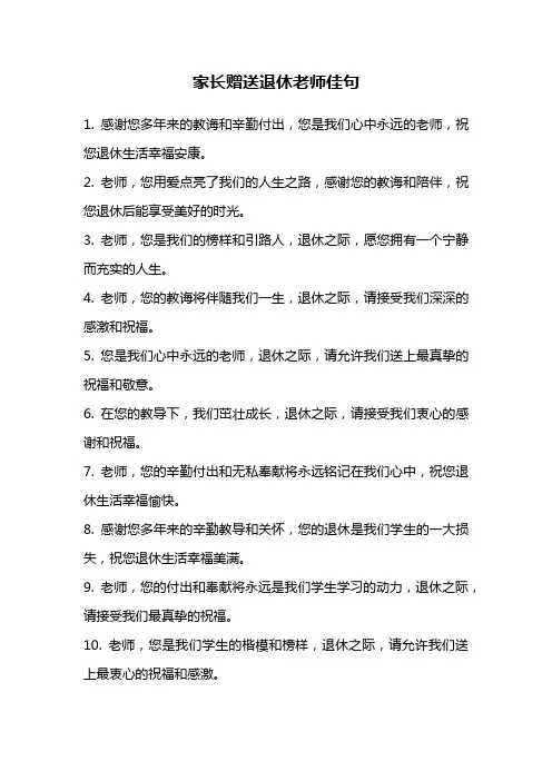 家长赠送退休老师佳句