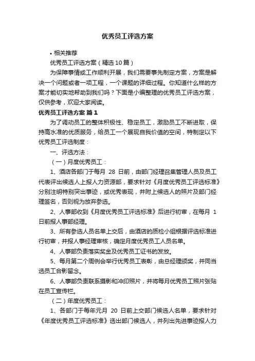 优秀员工评选方案