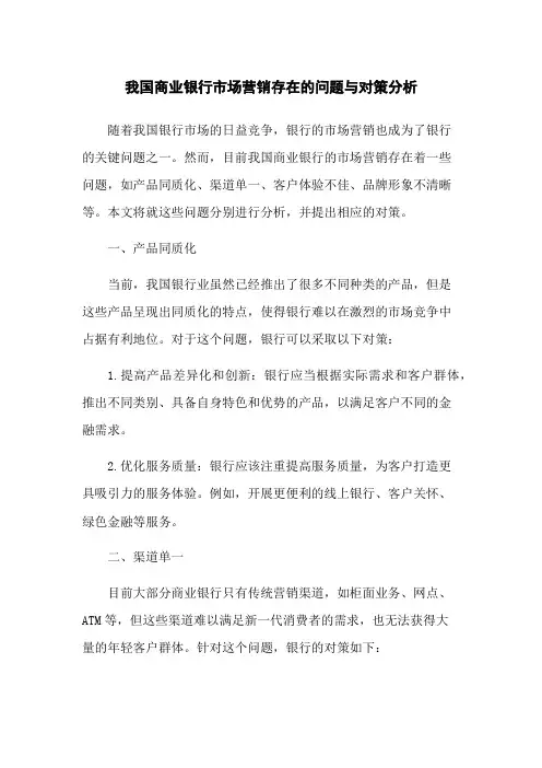 我国商业银行市场营销存在的问题与对策分析