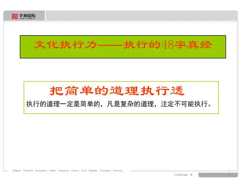 学习领悟48字真经--打造文化执行力
