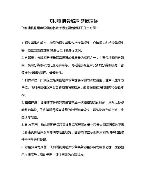 飞利浦 肌骨超声 参数指标