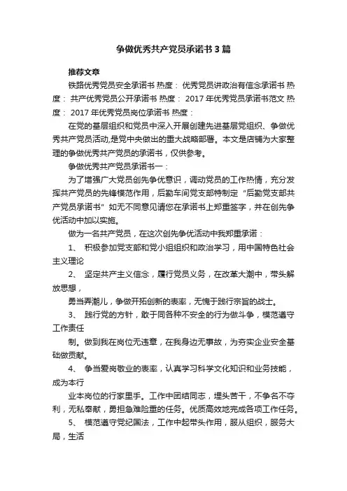 争做优秀共产党员承诺书3篇