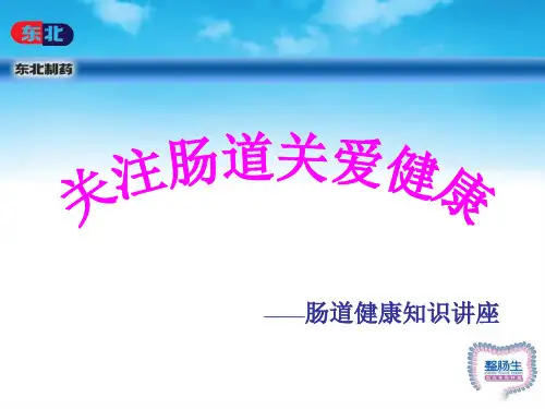 关注肠道关爱健康肠道健康知识讲座.ppt