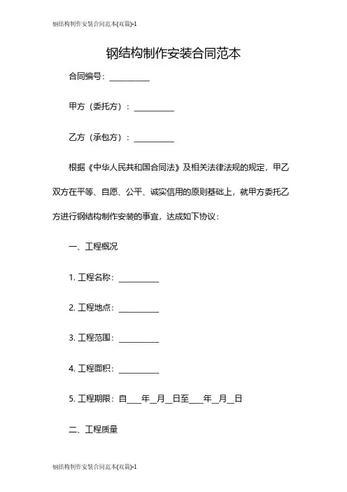 钢结构制作安装合同范本(双篇)