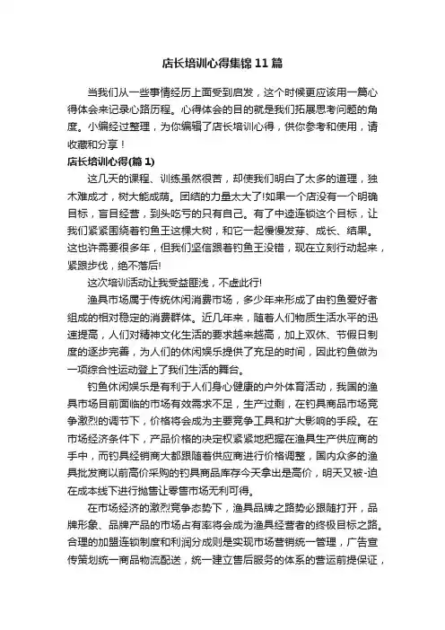 店长培训心得集锦11篇