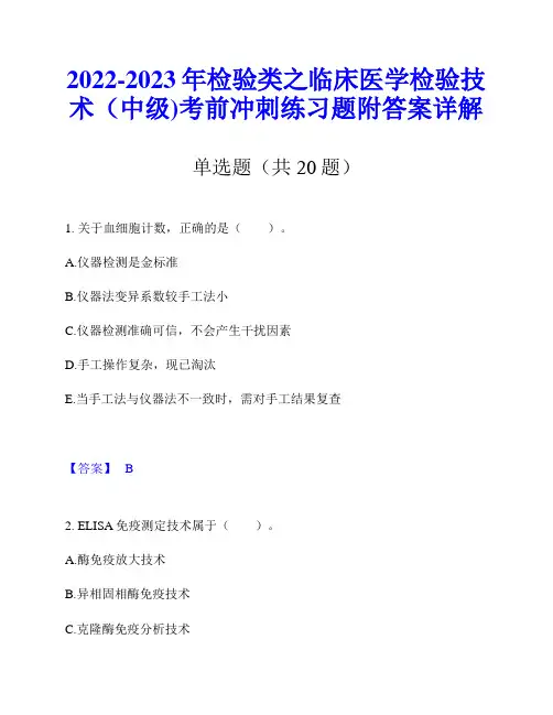 2022-2023年检验类之临床医学检验技术(中级)考前冲刺练习题附答案详解