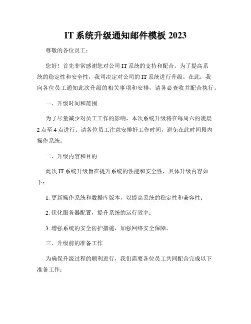 IT系统升级通知邮件模板2023
