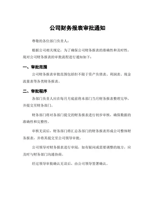 公司财务报表审批通知