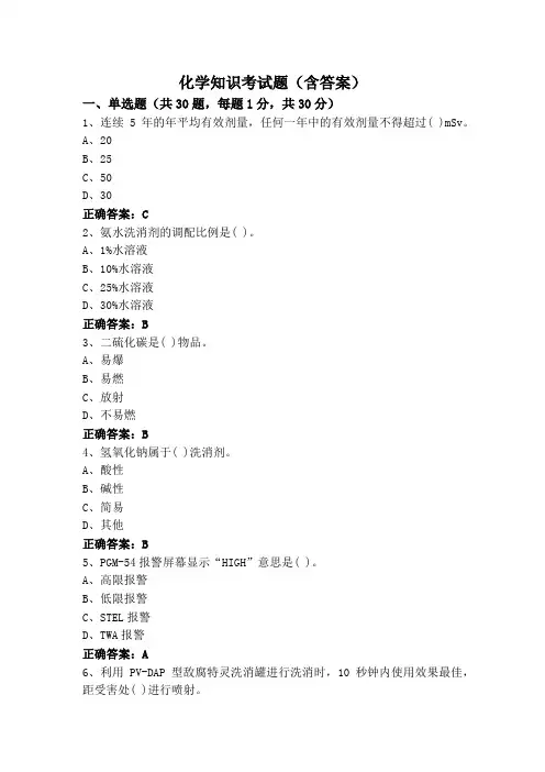 化学知识考试题(含答案)