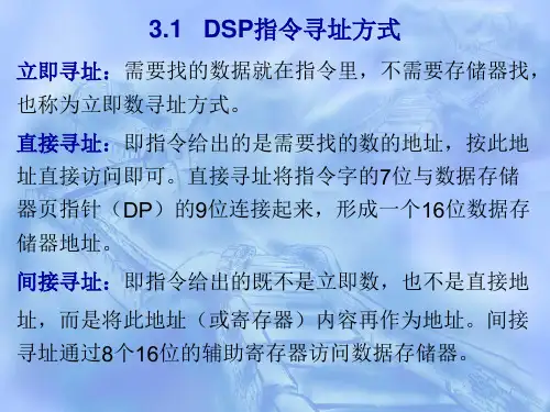 第三章DSP指令寻址方式