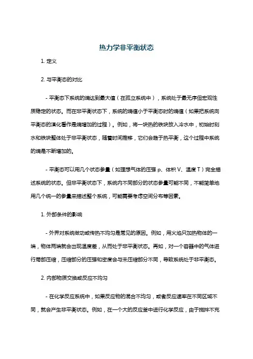 热力学非平衡状态