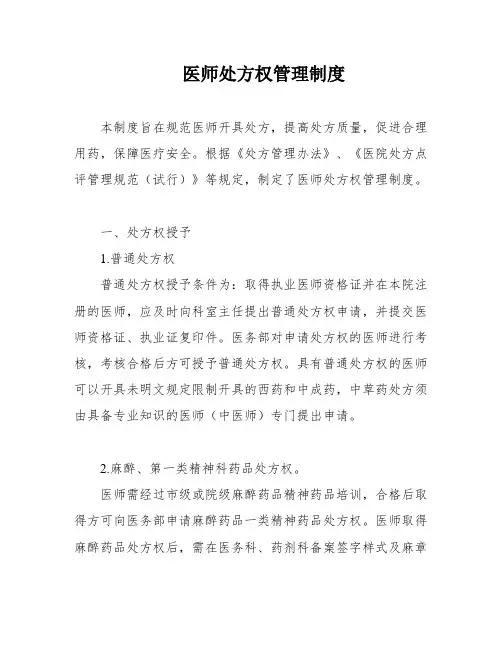 医师处方权管理制度