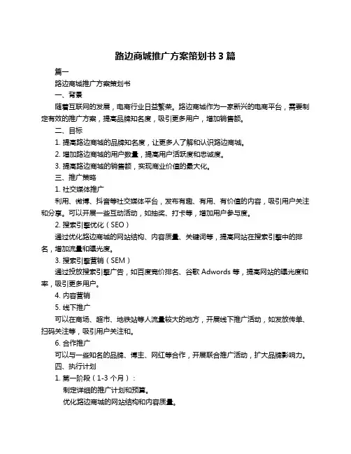 路边商城推广方案策划书3篇