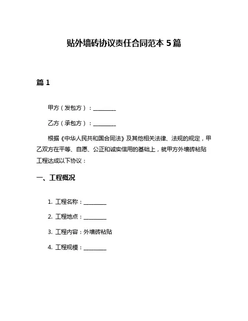 贴外墙砖协议责任合同范本5篇