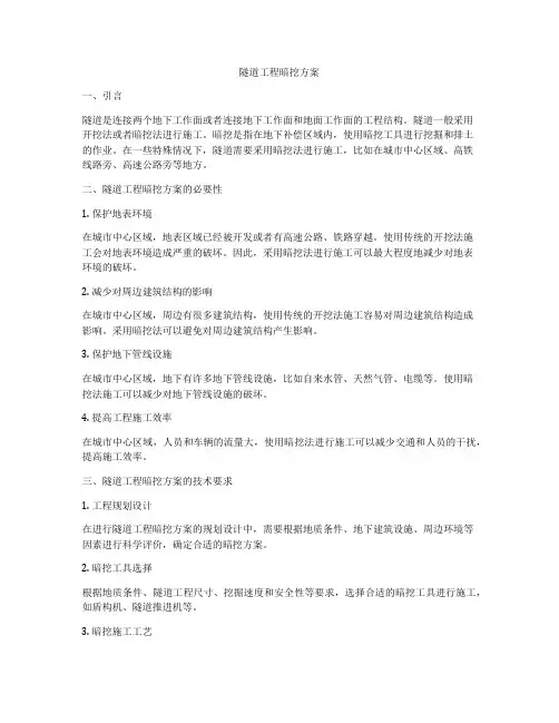 隧道工程暗挖方案