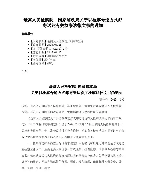 最高人民检察院、国家邮政局关于以检察专递方式邮寄送达有关检察法律文书的通知