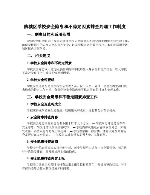 防城区学校安全隐患和不稳定因素排查处置工作制度