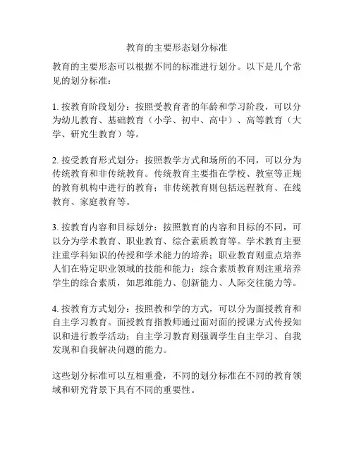 教育的主要形态划分标准