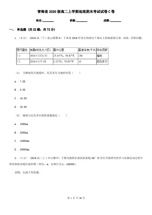 青海省2020版高二上学期地理期末考试试卷C卷