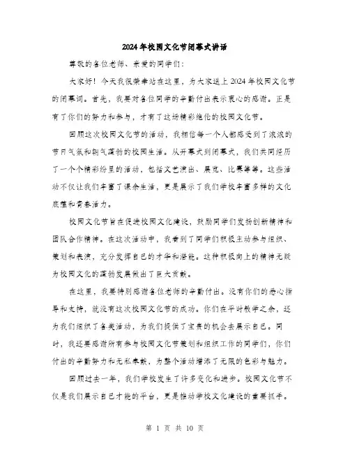 2024年校园文化节闭幕式讲话(5篇)